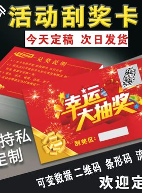 3D刮奖卡定制刮刮乐密码二维条形码现货超市药店促销活动抽奖专用