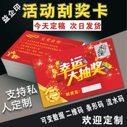 3D刮奖卡定制刮刮乐密码二维条形码现货超市药店促销活动抽奖专用