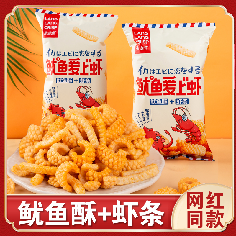 琅琅脆鱿鱼爱上虾虾条鱿鱼酥卷网红同款爆款解馋休闲耐吃小吃零食