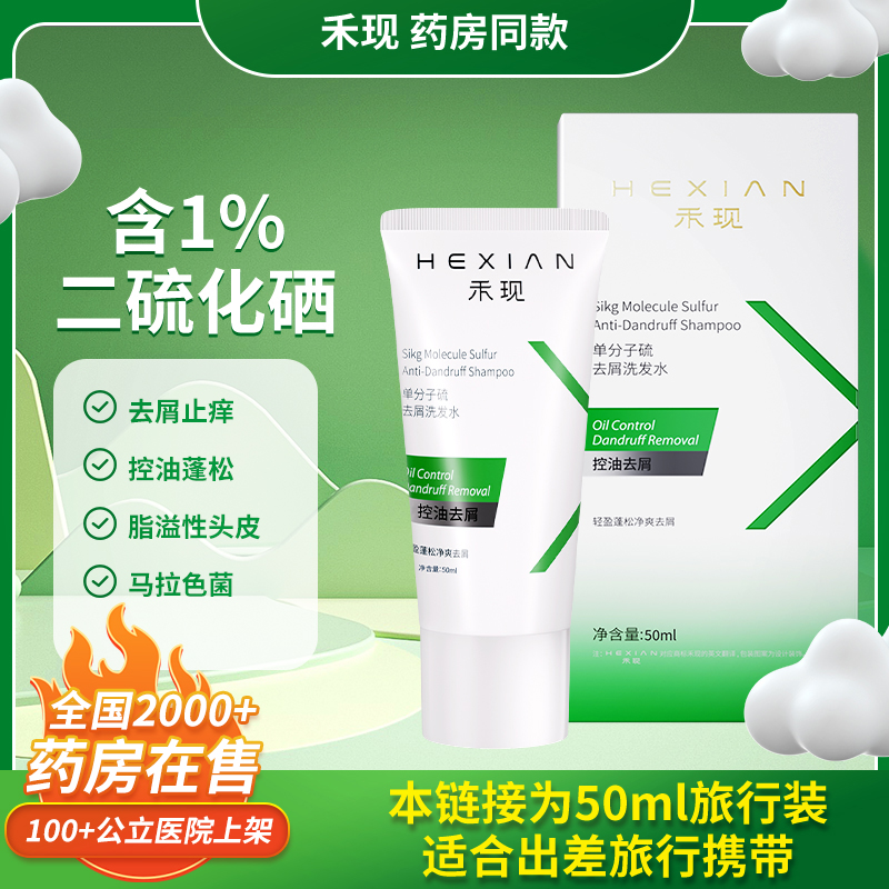 「旅行装50ml」禾现单分子1%二硫化硒去屑止痒洗发水出差旅行便携