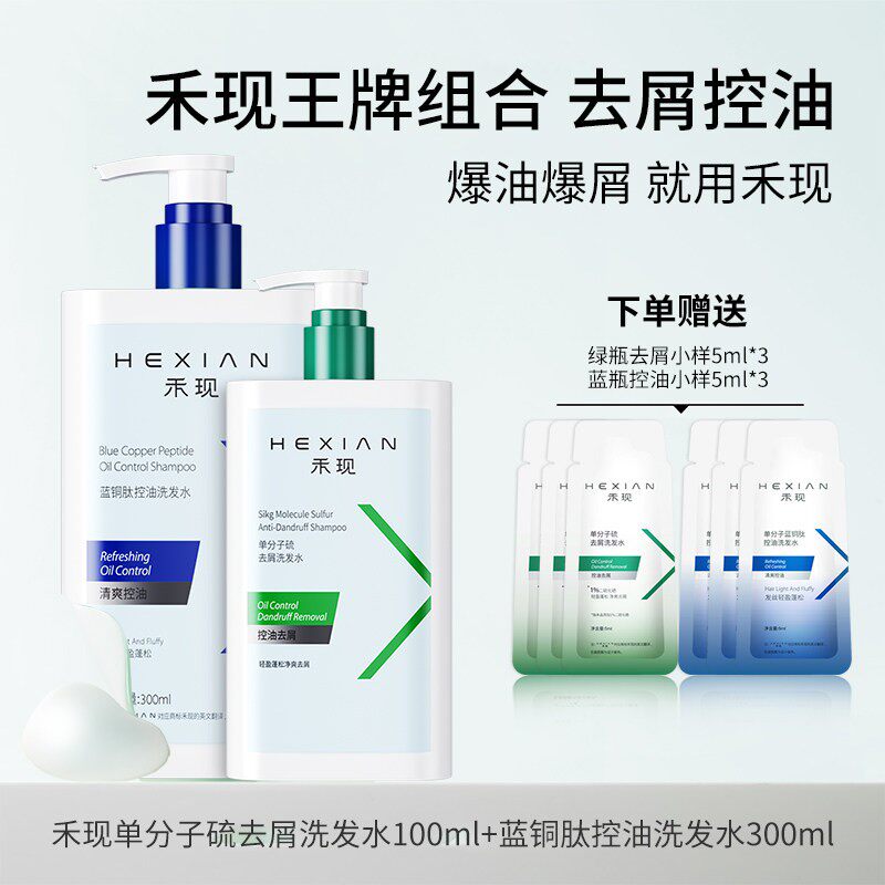 禾现单分子硫1%二硫化硒去屑洗发水蓝铜肽控油洗头膏发露男女套装