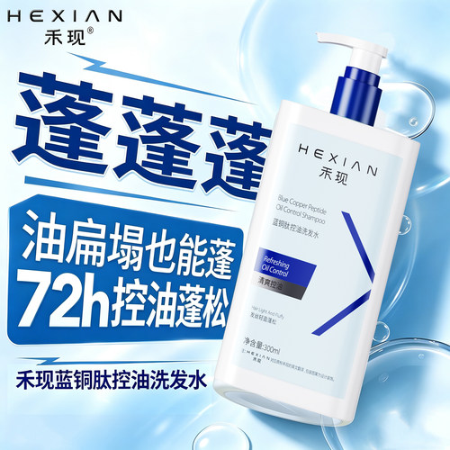 禾现蓝铜肽控油洗发水药房同款