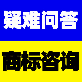 商标疑难业务问题咨询商标侵权风险评估商标转让风险评估商标权属