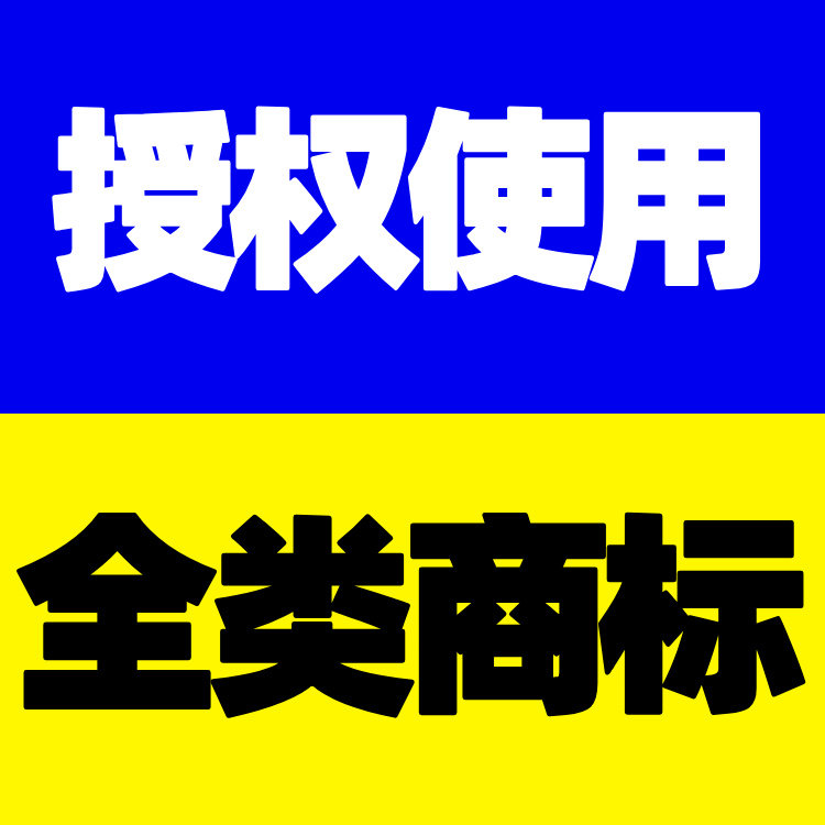 商标租用R标授权使用9/14/25/32/36/37/40/43类平台入驻许可使用