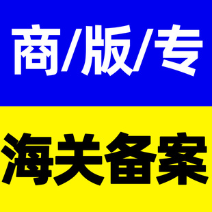 知识产权海关备案商标版权专利海关备案代理代办服务不成功不收费