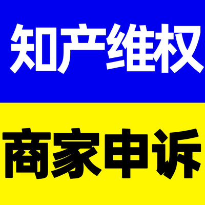 商标版权外观专利售假侵权维权申诉电商实体知识产权侵权纠纷咨询