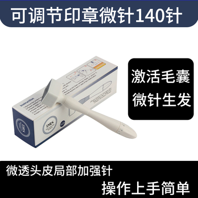 韩国印章针生发140微针DRS可调节