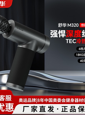 书哈冷热双敷筋膜枪M320