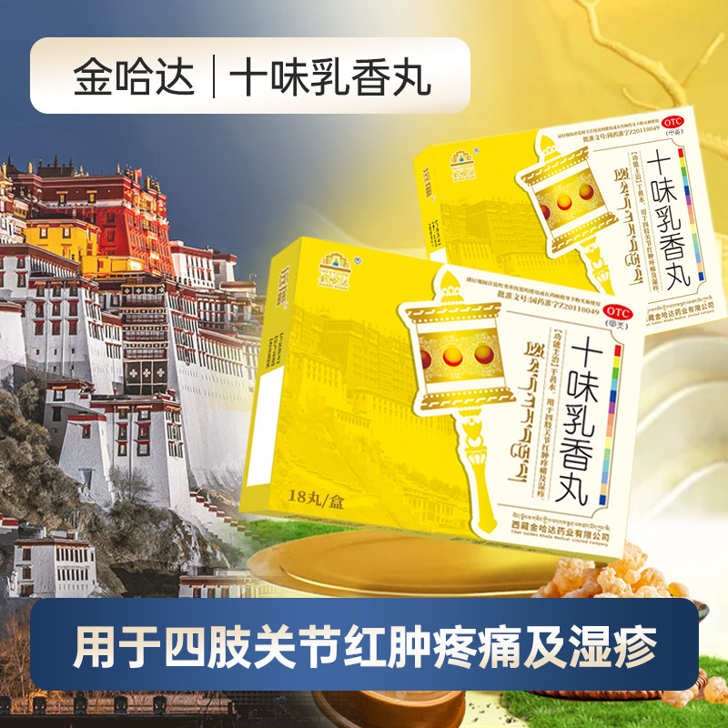 金哈达 十味乳香丸18丸 / 盒 w