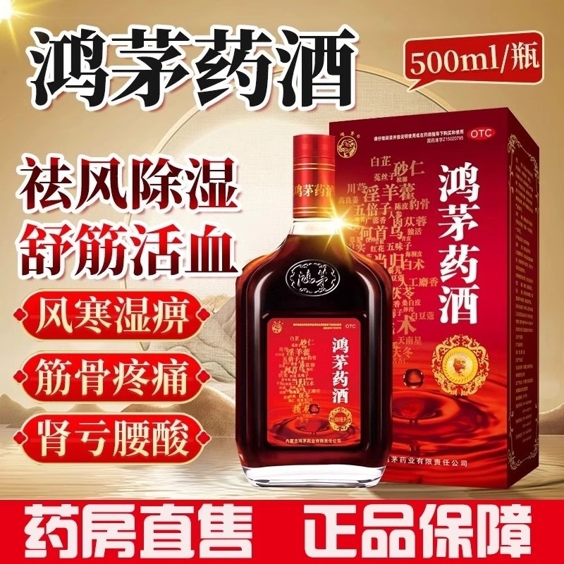 官方旗舰店鸿茅药酒正品500ml*1瓶/盒舒筋活血祛风除湿补气通络AA