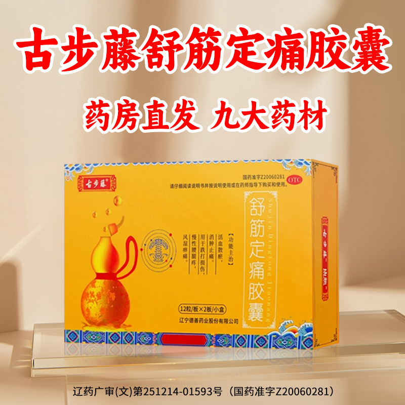 古步藤 舒筋定痛胶囊 0.26g*24粒/盒