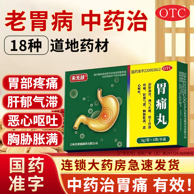 未无敌胃痛丸胃疼胃胀治疗药慢性胃炎止痛反酸烧心嗳气肠胃用药