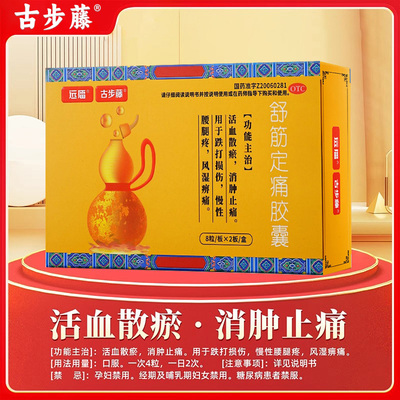 [古步藤]舒筋定痛胶囊0.26g*16粒/盒