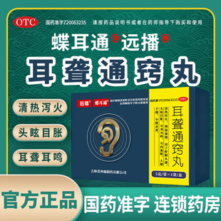 远播蝶耳通耳聋通窍丸吉林神鹿老人耳聋耳鸣药正品