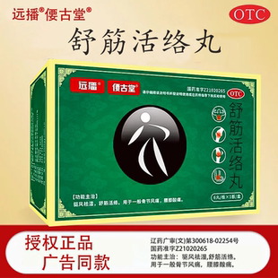 远播6g*6丸/盒舒筋活络丸正品旗舰店腰椎间盘突出腰膝酸痛