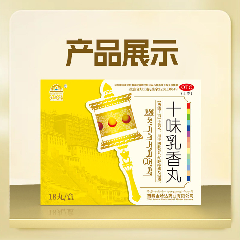 金哈达 十味乳香丸18丸 / 盒 z