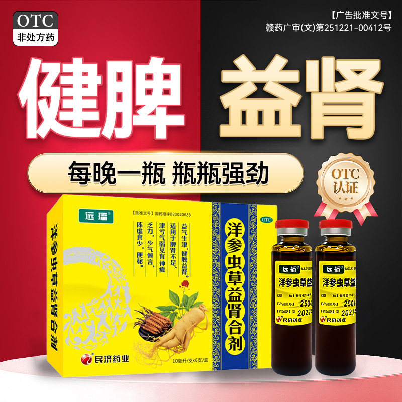 远播洋参虫草益肾合剂健脾益肾体虚津亏气弱乏力脾肾不足中药口服