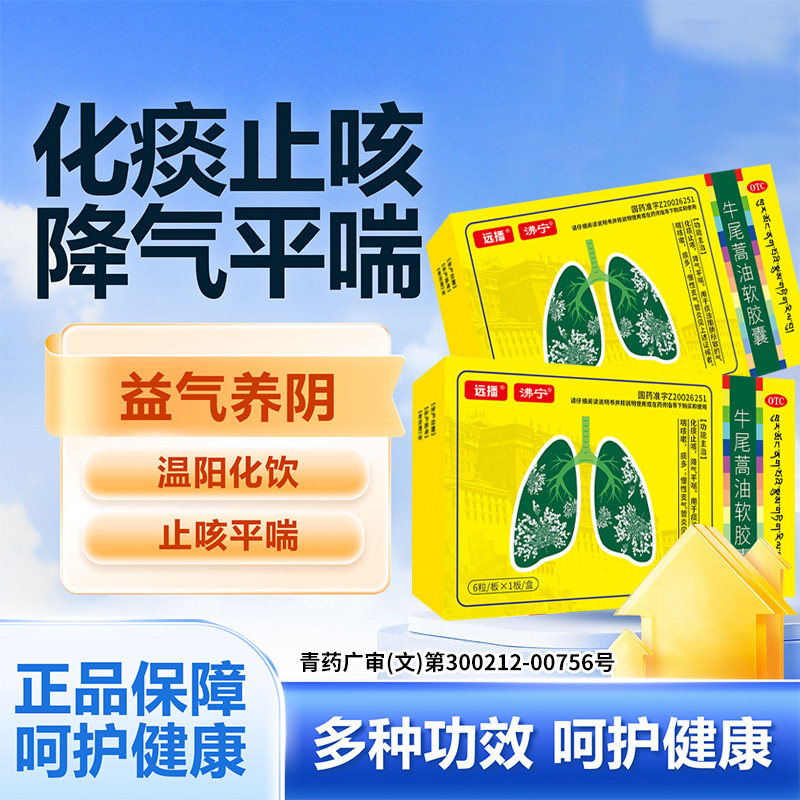 远播沸宁牛尾蒿油软胶囊旗舰店化痰止咳降气平喘慢性支气管炎药