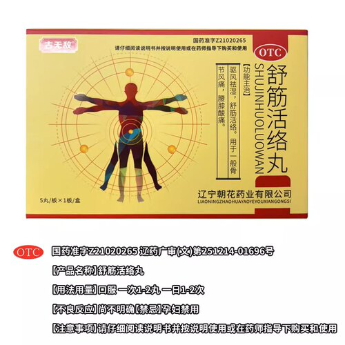 古无敌舒筋活络丸正品旗舰店祛风除湿舒筋活络丸效果驱风祛湿