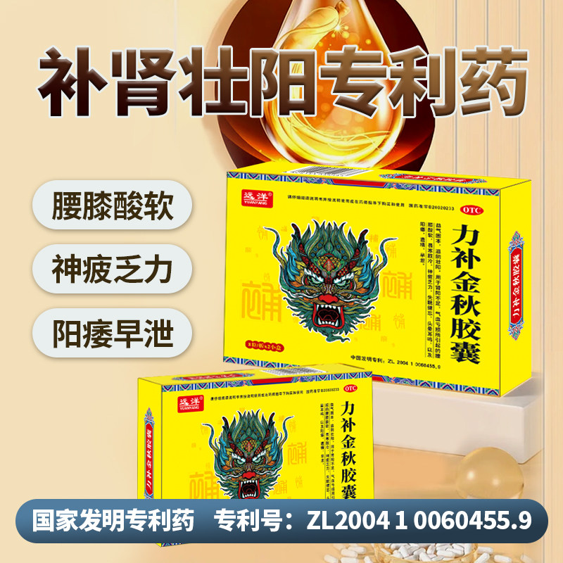 远洋力补金秋胶囊0.5g*16粒/盒益气固本滋阴壮阳