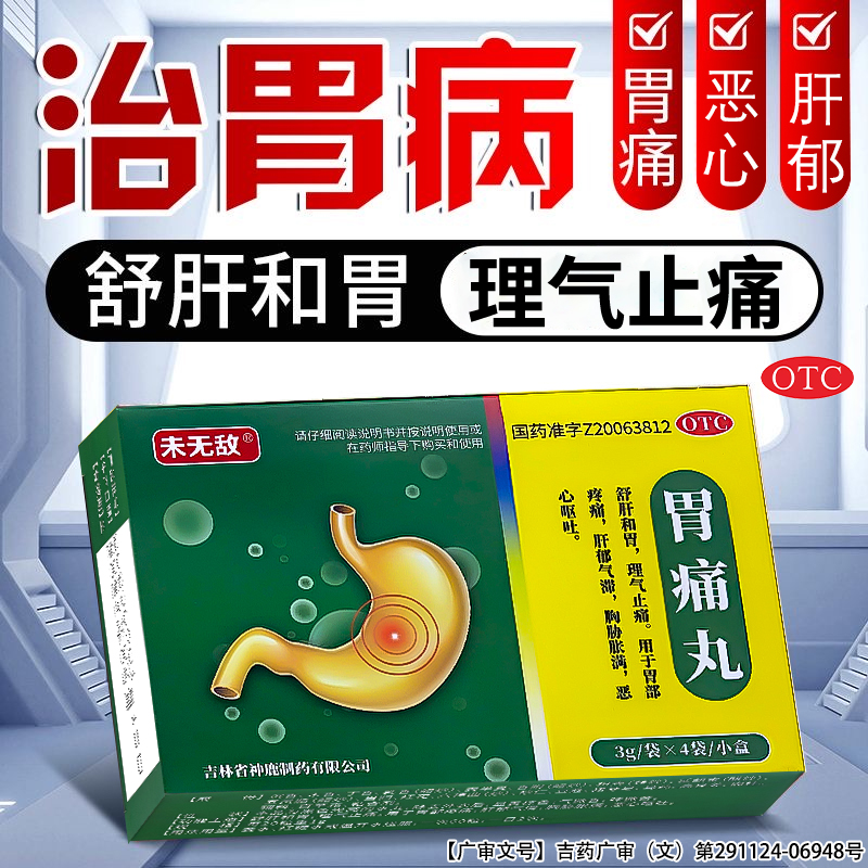 【未无敌】胃痛丸50mg*60丸*4袋/盒胃疼胃胀治疗药慢性胃炎止痛反酸烧心嗳气肠胃用药