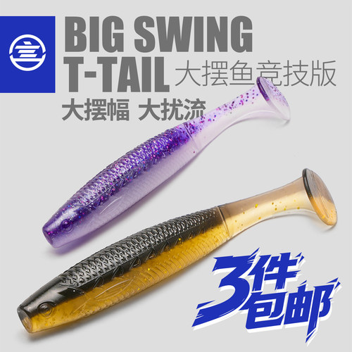 言饵大摆鱼竞技版T尾软饵