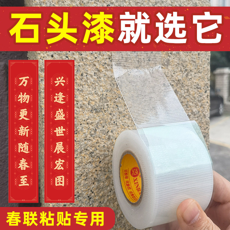 农村别墅石头漆贴对联强力网格双面胶真石漆墙面春联固定风吹不掉
