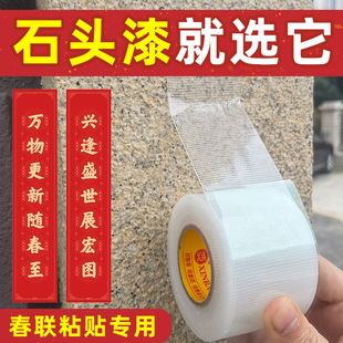 农村别墅石头漆贴对联强力网格双面胶真石漆墙面春联固定风吹不掉