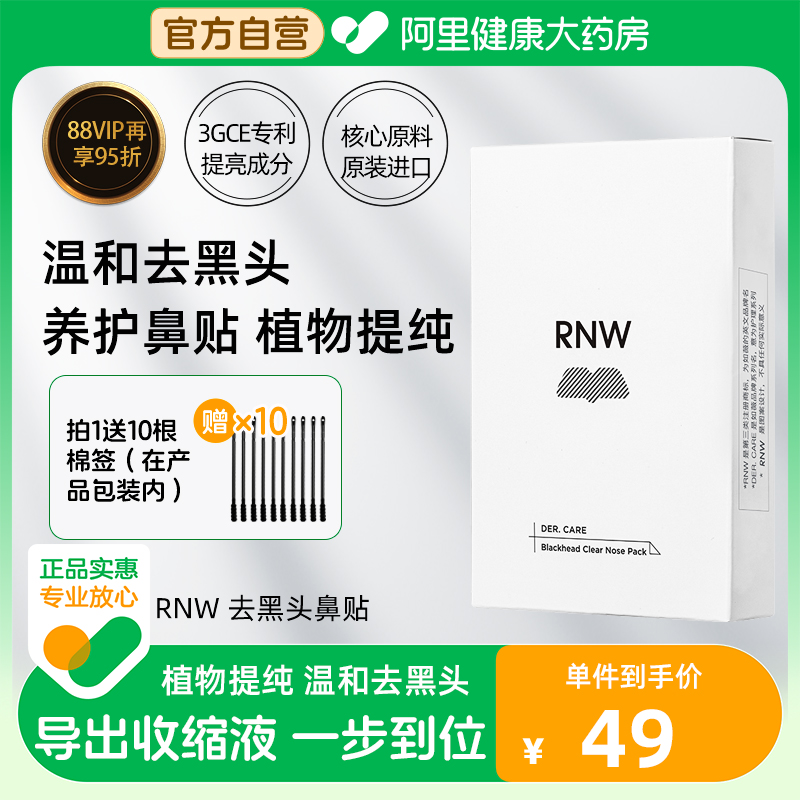 RNW/如薇去黑头鼻贴收缩毛孔清洁