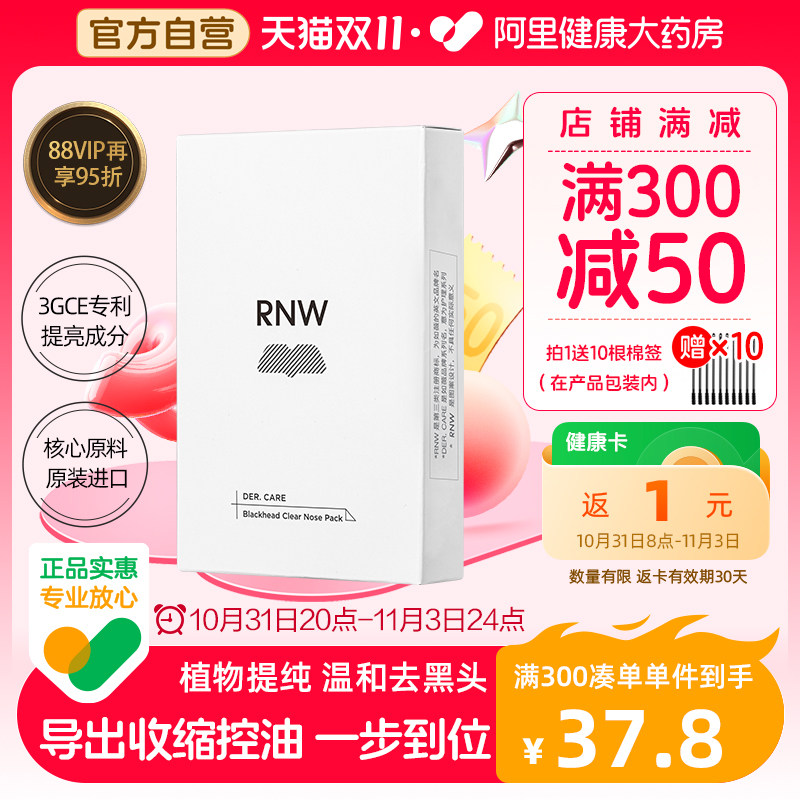 RNW/如薇RNW如薇去黑头鼻贴粉刺导出液套装收缩毛孔深层清洁闭口使用感如何?