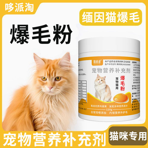 缅因猫专用爆毛粉猫咪毛发浓密蓬松减少掉毛美毛粉宠物营养补充剂