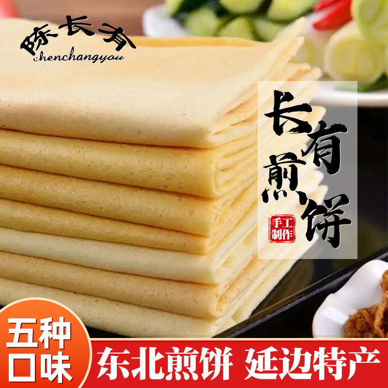陈长有煎饼东北手工煎饼吉林敦化特产五粮黑玉米红枣花生独立包装