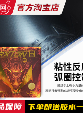 【博乒网】LOKI雷神乒乓球胶皮套胶粘性反胶锐龙9国套球拍套胶皮
