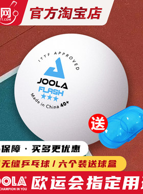 博乒 JOOLA优拉尤拉乒乓球无缝三星新材料40+乒乓球3星比赛正品