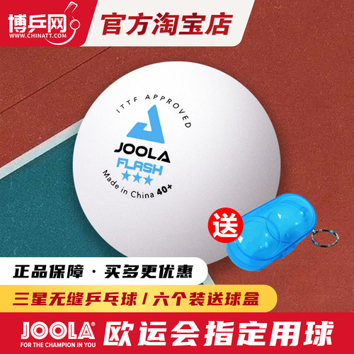 博乒 JOOLA优拉尤拉乒乓球无缝三星新材料40+乒乓球3星比赛正品