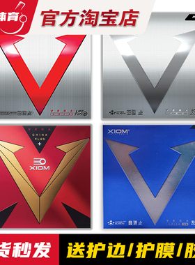 博乒 XIOM骄猛胶皮白金V乒乓球套胶皮粘性红V涩内能快攻反胶银V