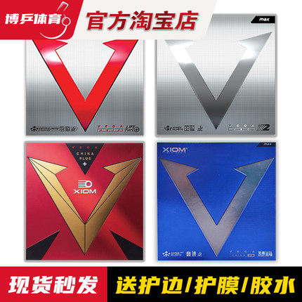 博乒 XIOM骄猛胶皮红V白金V乒乓球套胶皮粘性涩内能快攻反胶银V