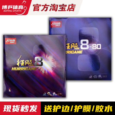 正品红双喜狂飙8-80乒乓球胶皮