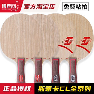 正品斯蒂卡CL系列乒乓球底板