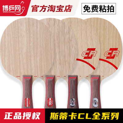 正品斯蒂卡CL系列乒乓球底板