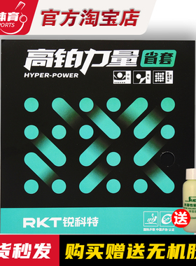 博乒 REACTOR锐科特高铂力量乒乓球胶皮球拍反胶套胶高弹内能免灌