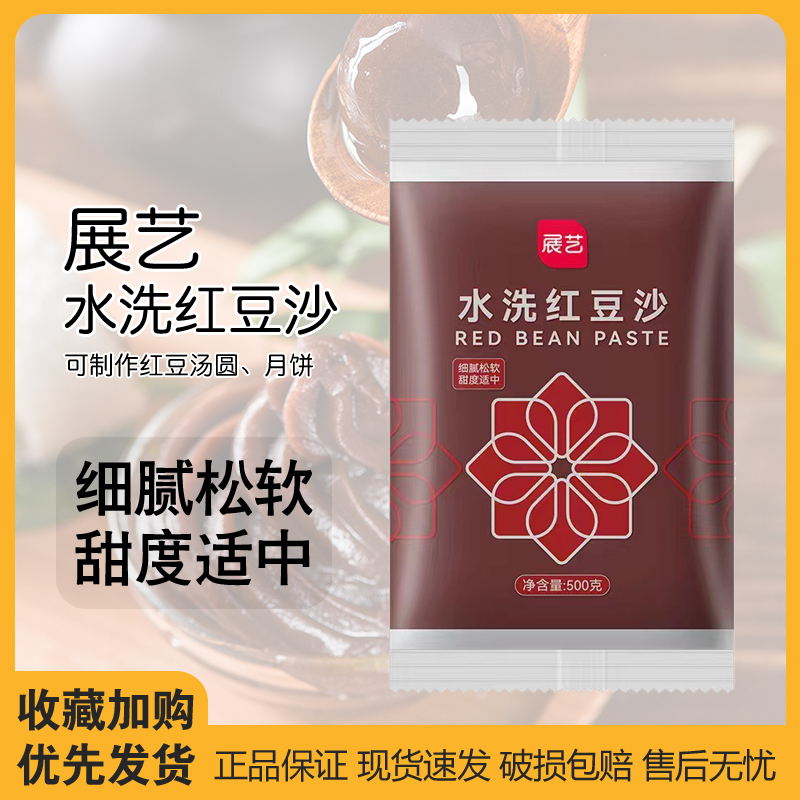 【日期新鲜】展艺水洗红豆馅水性