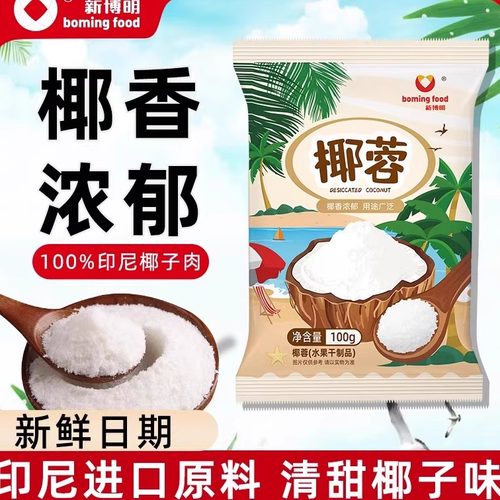 【日期新鲜】进口椰蓉100g新博明