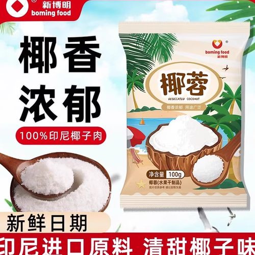 【日期新鲜】进口椰蓉100g新博明