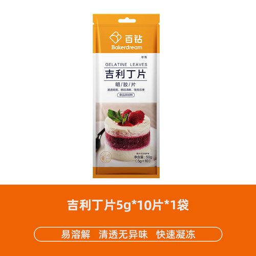 【日期新鲜】吉利丁片食用明胶