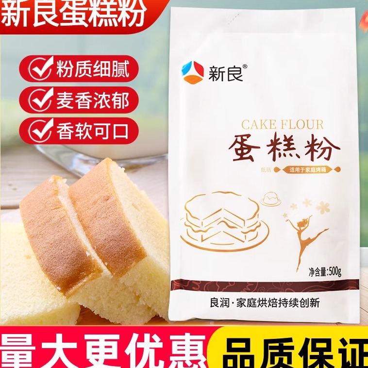 新良低筋面粉蛋糕粉烘焙原料饼干糕家用蓬松面粉小麦粉500g家用粉