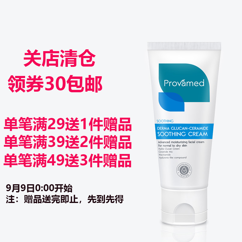 关店清仓 provamed舒缓保湿霜50ml  滋润锁水神经酰胺亮肤色