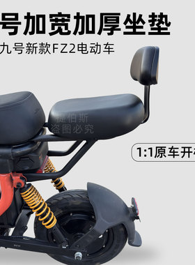适用九号电动车Fz2载人后座26款Fz290后坐垫Fz230支架改装配件