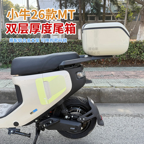 适用于小牛26款MT电动车尾箱后备箱电瓶车储物盒后尾架改装配件