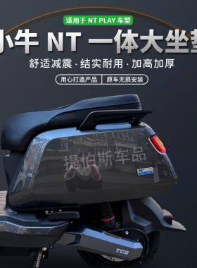 小牛NTplay/NT一体长坐垫加厚防水精品座垫记忆海绵舒适柔软配件